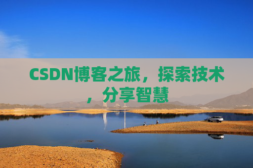CSDN博客之旅，探索技术，分享智慧